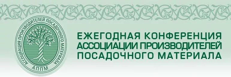 Производитель посадочного материала. Ассоциация посадочного материала. АППМ. Ассоциация производителей посадочного материала. АППМ логотип.