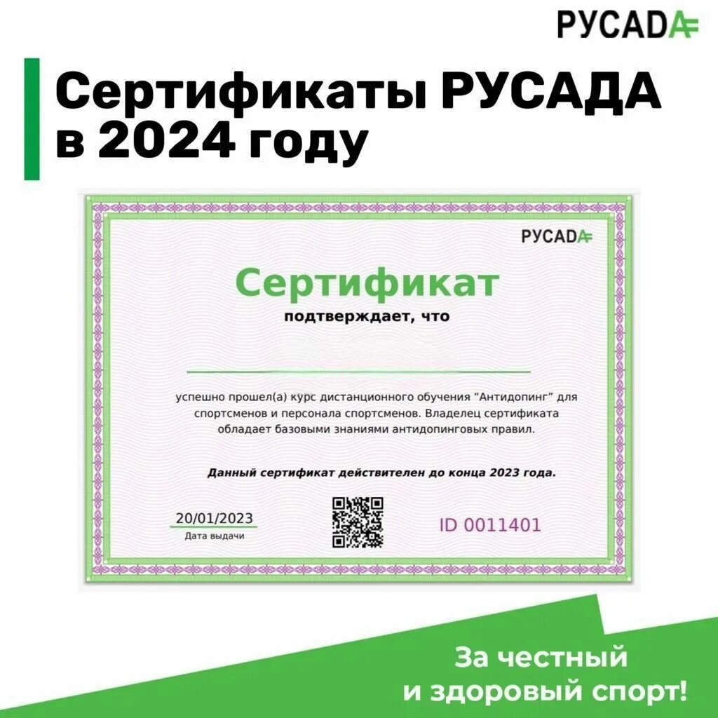 Русада сертификат спортсмена 2023. Русада курсы сертификат. Сертификат спортсмену. Русада курсы сертификат. Русада курсы сертификат.