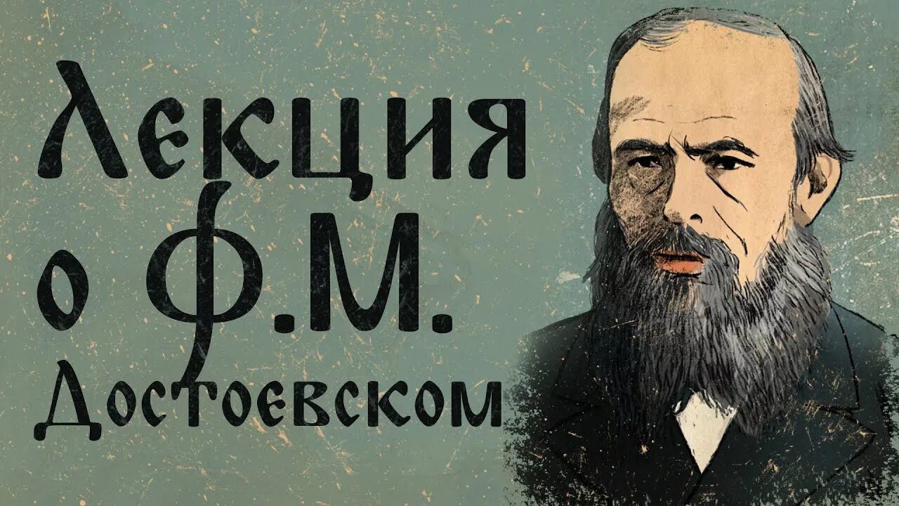 Лектория достоевский ютуб канал. Лекторий Достоевский. Лекторий Достоевский логотип. Лекторий Достоевский Лермонтов. Лекторий Достоевский ютуб.