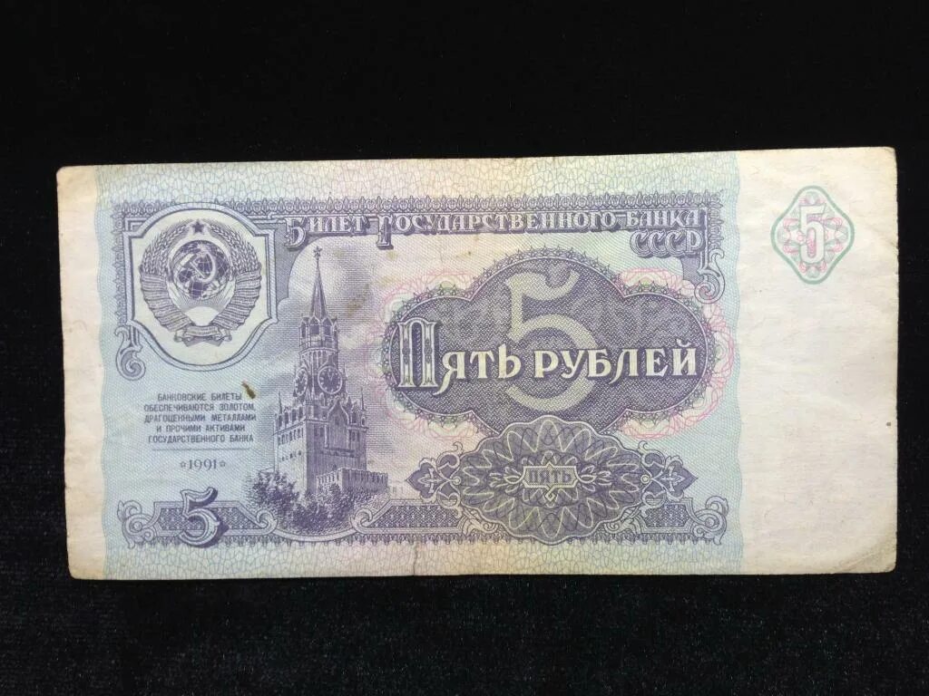 5 купюра купить. Банкнота 5 рублей 1961. 5 Рублей бумажные. Банкнота 5 рублей. Советские пять рублей.