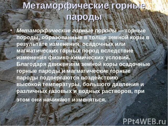 Метаморфические породы. Метаморфические горные породы сообщение 5 класс. Сообщение о метаморфической горной породе 5 класс география. Доклад география 5 класс метаморфические горные породы-. Метаморфические горные породы 5 класс география