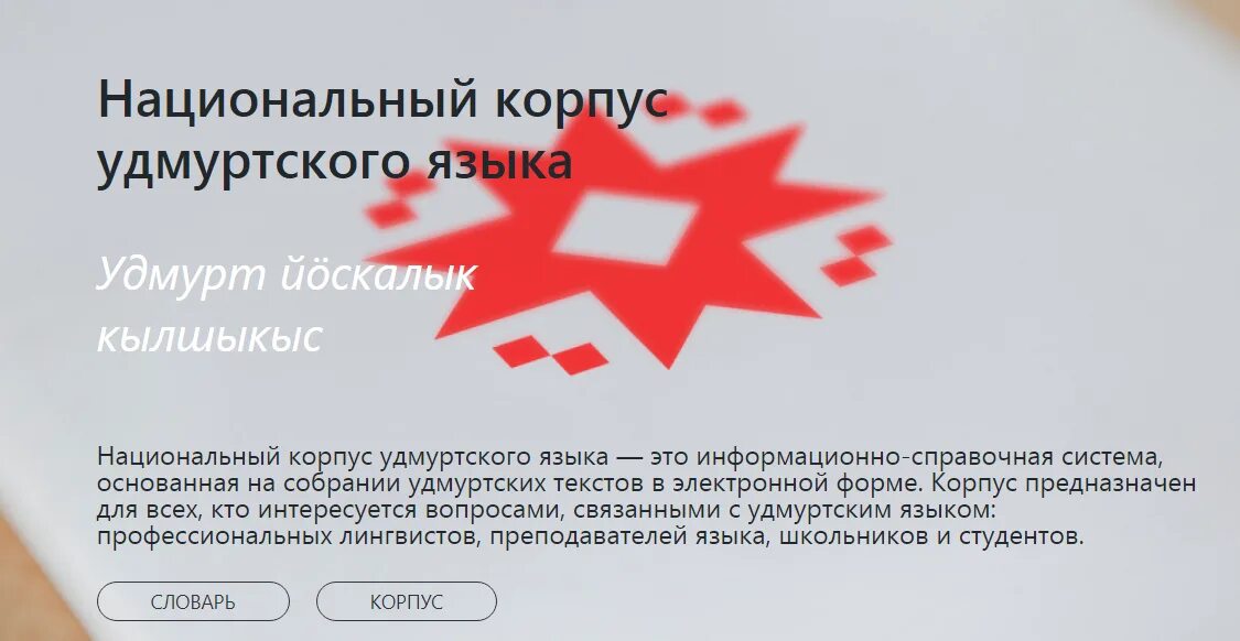 Как переводится с русского на удмуртский. Удмуртский язык. Удмуртские слова. Национальный корпус удмуртского языка. Удмуртский язык словарь.