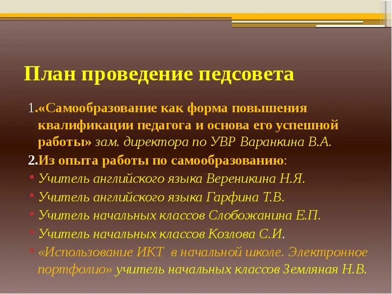 План проведения педсовета. Формы проведения педсоветов. Самообразование как форма повышения квалификации. План ведения педсовета в школе.