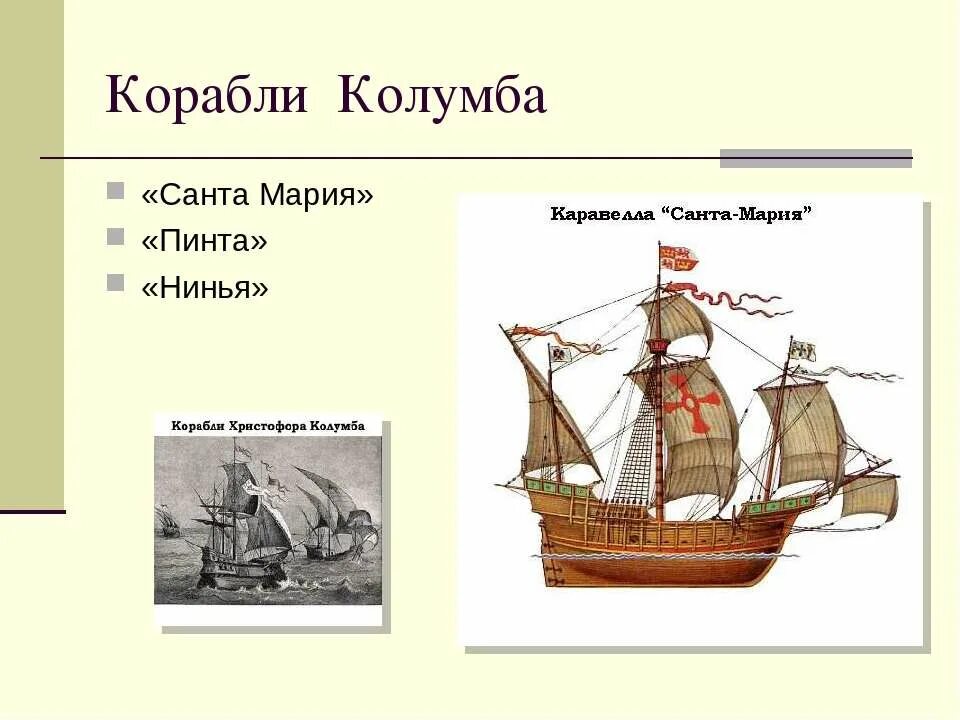 Колумб какое судно. Корабль пинта христофора колумба. нинья корабль колумба.