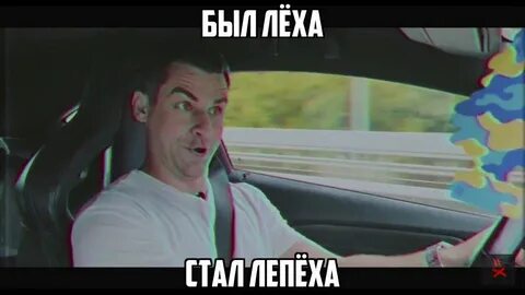 Леха едет