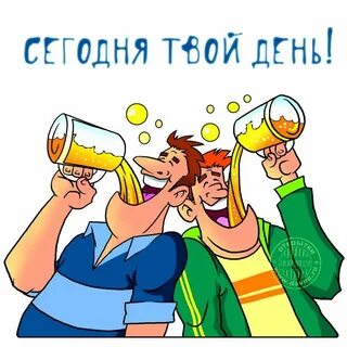Поздравление с днем рождения алкоголика