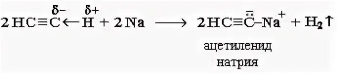Бутин 2 и натрий реакция. Взаимодействие алкинов с амидом натрия. Алкин и натрий реакция. Ацетилен и натрий реакция