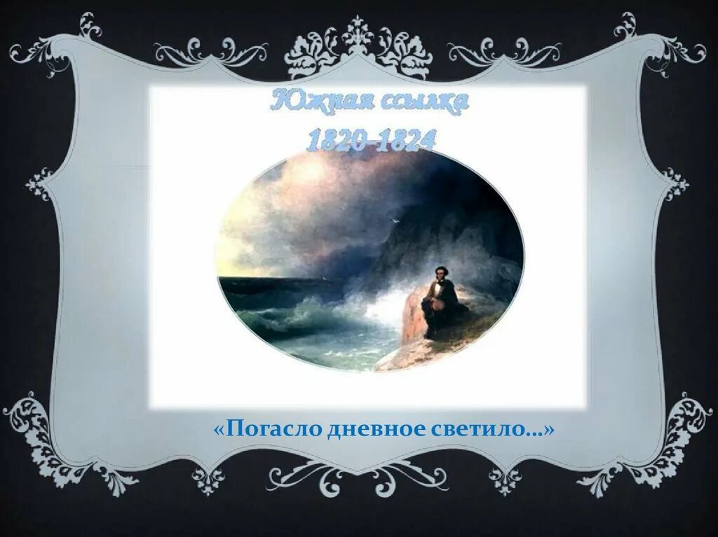 Погасло дневное светило на море. А.С.Пушкина "погасло дневное светило...".. «Погасло дневное светило» (1820. Погасло дневное светило Пушкин стихотворение. Погасло дневное светило иллюстрации.