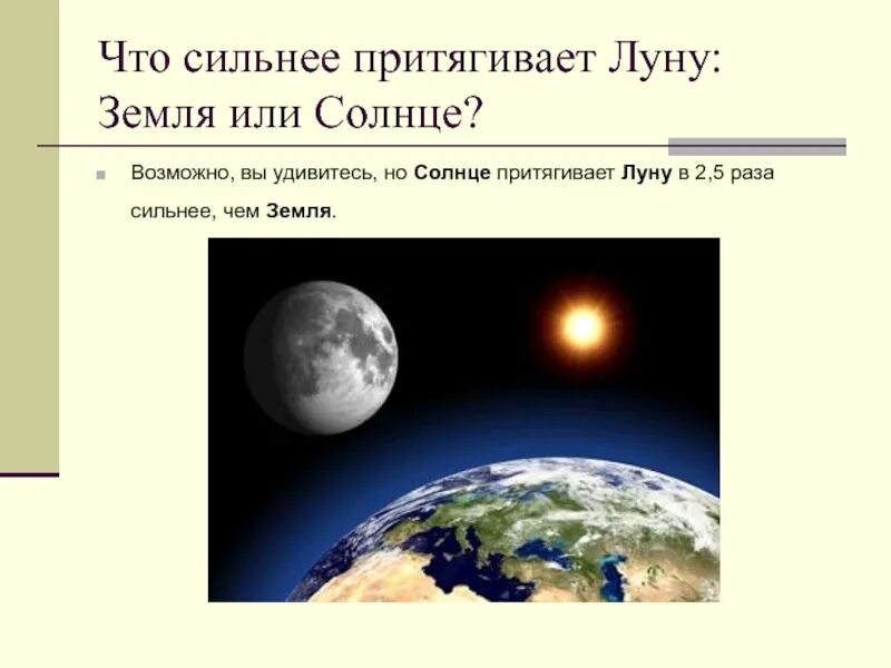 На луне силен. Земля притягивает луну. Что притягивает солнце землю или земля солнце. Кто притягивает луну сильнее земля или солнце?. Что притягивает сильнее солнце землю или земля солнце.