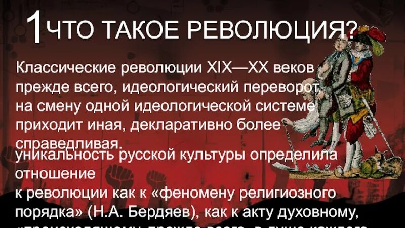 Что такое революция 4 класс. Революция. Классики о революции. Классическая революция. 1 Революция.