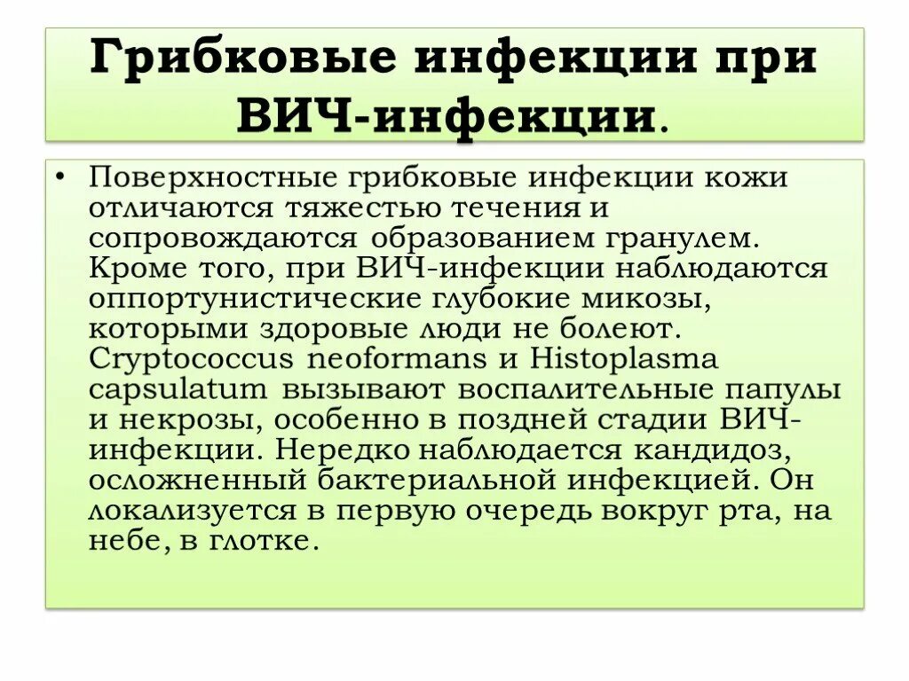 Экзантема при ВИЧ инфекции. Грибковые заболевания при СПИДЕ. Грибковые инфекции ВИЧ. Грибковые инфекции у ВИЧ инфицированных.