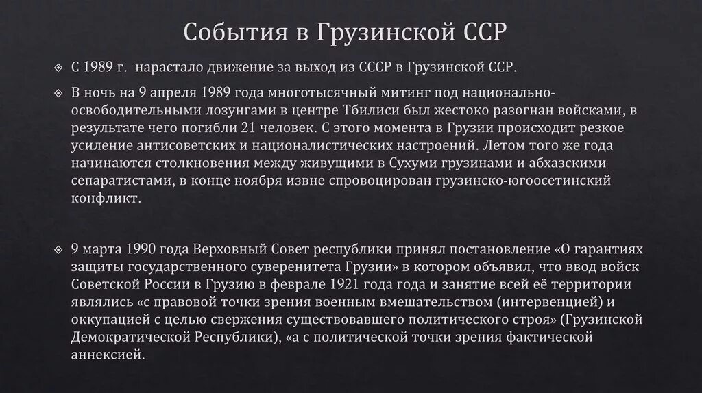 Грузия после ссср. Грузинская СССР доклад. Грузинская ССР доклад. Грузинская ССР презентация. Тбилиси конфликт 1989 причины.