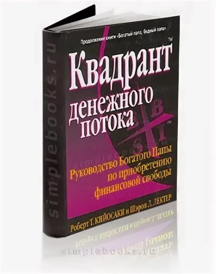 Денежные потоки книги. Квадрант богатый папа. Богатый папа бедный папа Квадрант денежного.