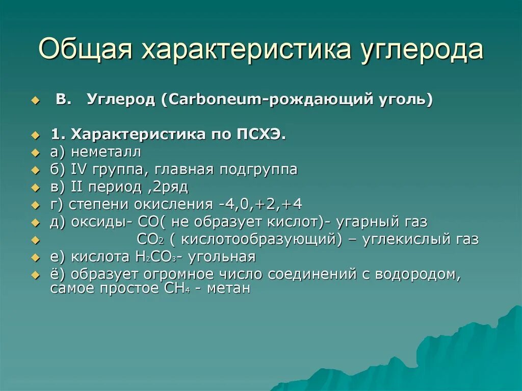Характеристика углерода по плану 8 класс