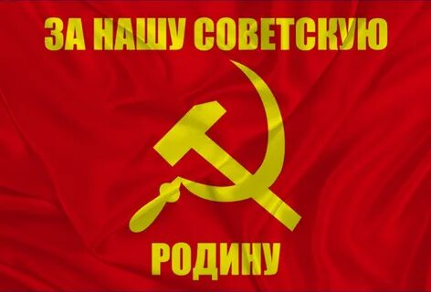 За нашу советскую родину