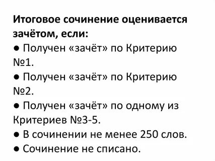 Критерии зачета сочинения