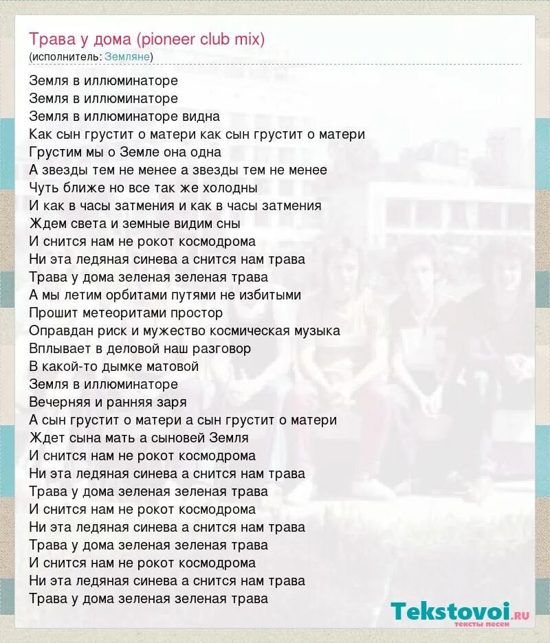 Слова песни трава у дома текст. Трава у дома песня. Земляне трава у дома текст. Песня трава у дома слова. Земля в иллюминаторе песня текст.