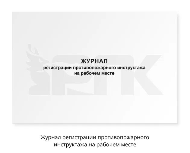 Журнал учета инструктажей по пожарной безопасности 2023. Журнал регистрации противопожарного инструктажа. Журнал регистрации пожарного инструктажа. Журнал противопожарного инструктажа на рабочем месте. Журнал инструктаж по пожарной безопасности на рабочем месте образец.