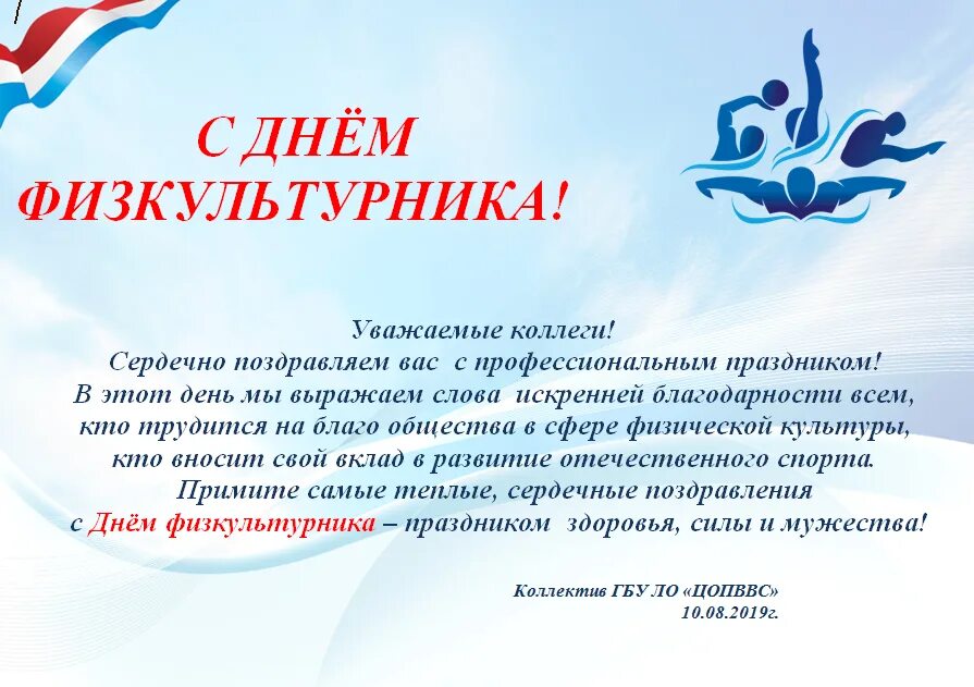 Поздравление с днем физкультурника официальное. День физкультурника. С днём физкультурника открытки прикольные. День физкультурника поздравление. День физкультурника.