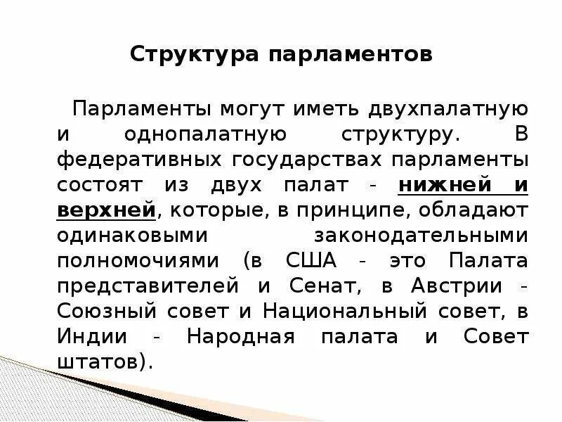 Из каких двух палат состоит парламент. Структура парламента. однопалатная и двухпалатная структура парламента. нижняя палата парламента структура. парламент имеет однопалатную структуру.