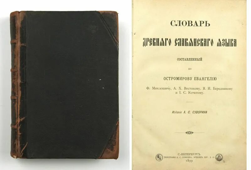 востоков а х книги. александр христофорович востоков книги. «рассуждение о славянском языке» (1820). александр христофорович востоков грамматика. грамматика церковнославянского языка.