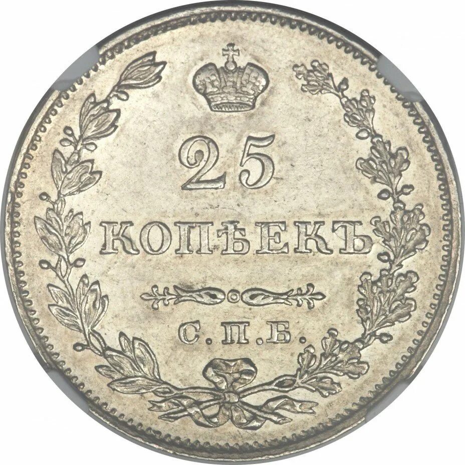 25 копеек купить. 5 Копеек 1828 серебро. Царские монеты 25 копеек Николая 2. Царская копейка 1828.