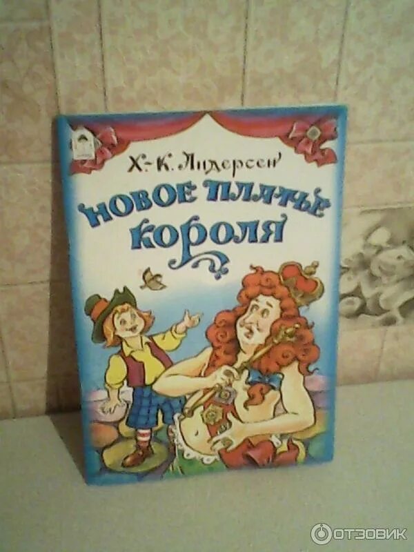 Ханс кристиан андерсен новый наряд короля. Новое платье короля ханс кристиан андерсен. Новое платье короля книга отзывы. Новое платье короля ханс кристиан андерсен книга читать. Новое платье короля обложка книги.