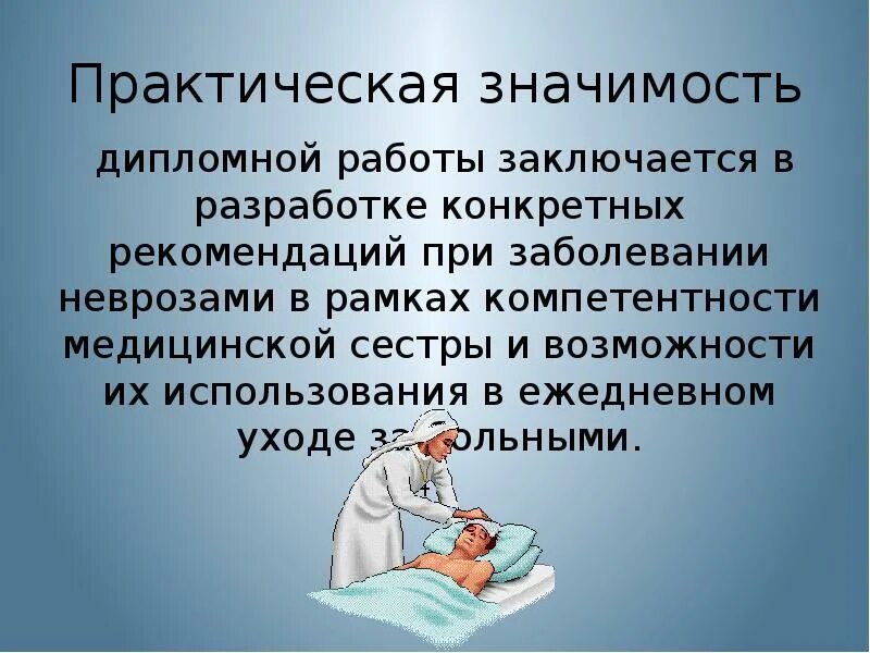 Значимость медицинской сестры. Вывод на тему сестринский процесс. Сестринский уход за пациентами. Важность сестринского ухода.