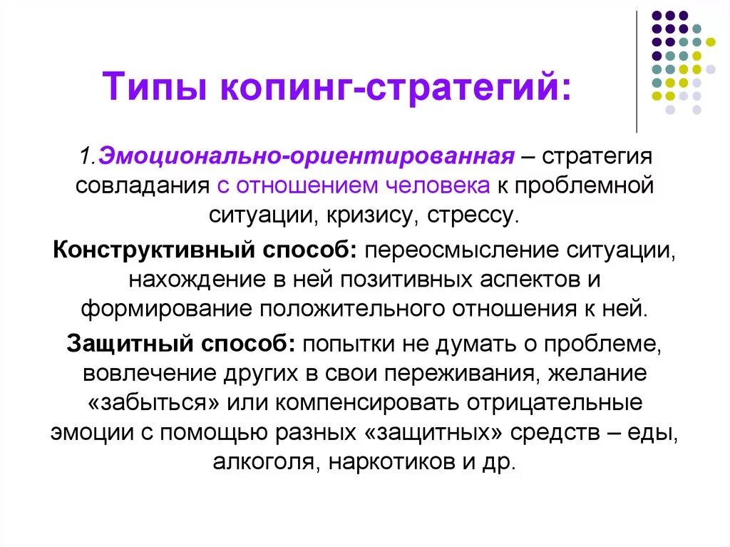 Механизм копинг стратегии. Эмоционально ориентированные копинг стратегии. Копинг стратегия это в психологии определение. Понятие копинг-стратегии в психологии. Типы копинг-стратегий и психологических защит..