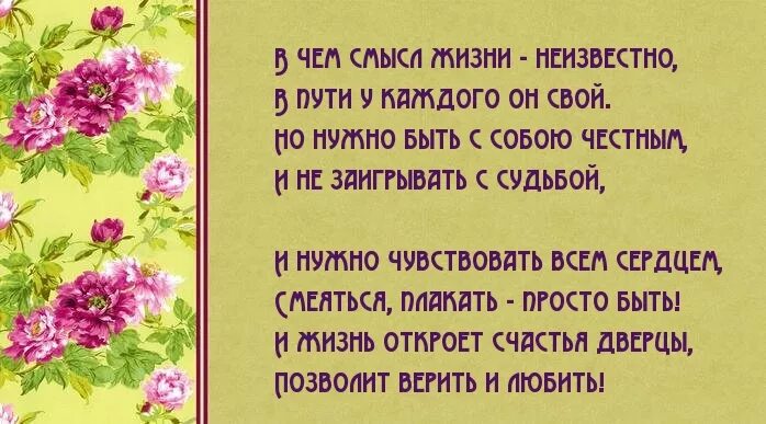 Смысл жизни если все равно умрем. Стихи о жизни. Стихи о прекрасном и неведомом. В чём смысл жизни стихи. День поиска смысла жизни открытки.