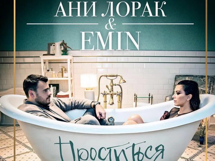 Ани лорак и агаларов. Emin ани лорак проститься. Песня проститься ани. Песня проститься ани. Песня проститься ани.