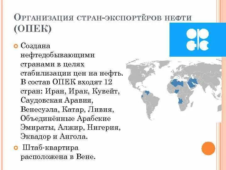 Отношения опек и рф. Страны входящие в интеграционные объединения ОПЕК. Страны входящие в организацию стран экспортеров нефти. Организация стран – экспортеров нефти (ОПЕК) карта. Страны ОПЕК на карте.