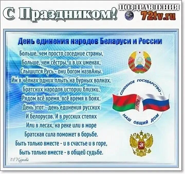 День единения России и Беларуси поздравление. День единения народов Беларуси и России. День единения народов Беларуси и России открытки. День единения народов беларуси и россии поздравление