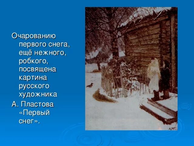 Предложение на тему первый снег. Первый снег пластова. картина пластова первый снег. картина первый снег пластов. эпиграф к картине первый снег пластова.