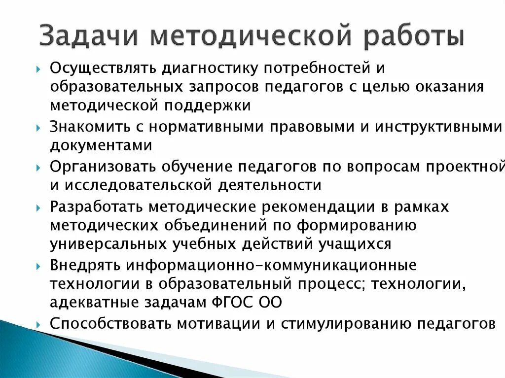 Основные задачи методической работы в школе. Основная цель и задачи методической работы в школе?. Цели и задачи методической работы в ДОУ. Цель методической работы в школе. Основная цель образовательных учреждений