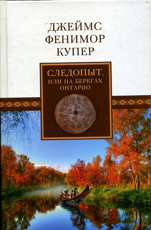 «Следопыт, или на берегах Онтарио» д. ф. Купера (1840).. Книга Следопыт Купер. Следопыт книга 4