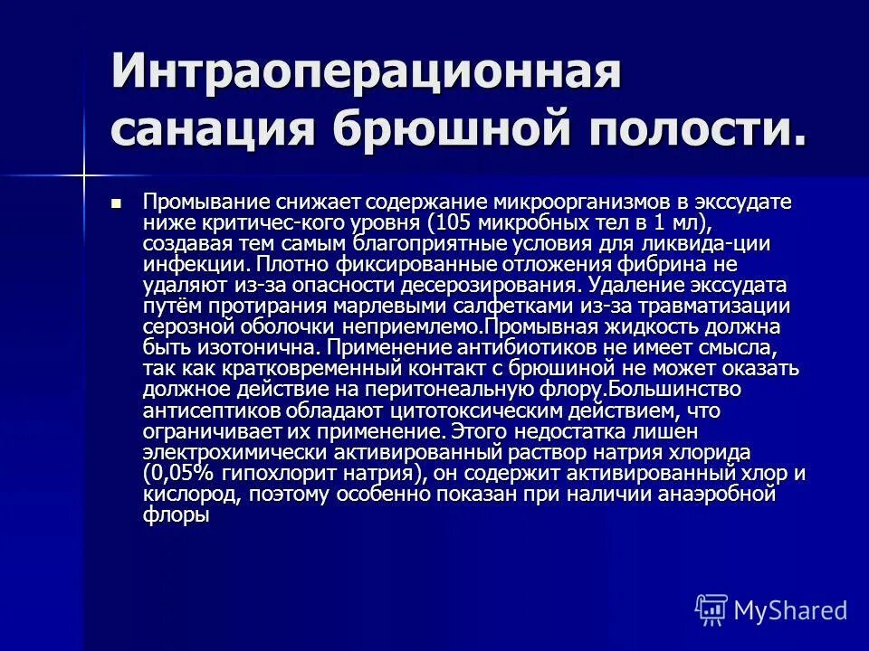 Что такое санация кишечника. Антисептики для санации брюшной полости. Программная санация брюшной полости. Перитонит санация брюшной полости. Санация и дренирование брюшной полости.