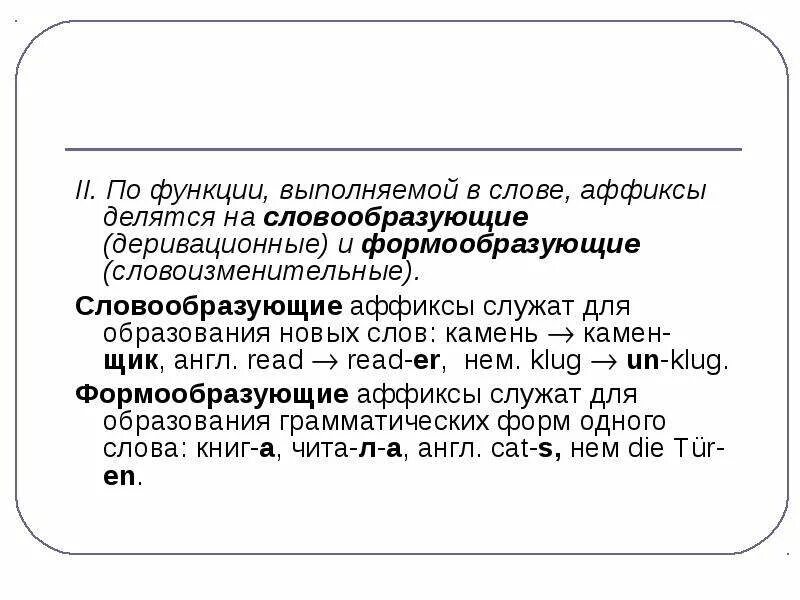 Словообразующие аффиксы. Словообразующие и формообразующие аффиксы. Словоизменительные аффиксы. Деривационные аффиксы.