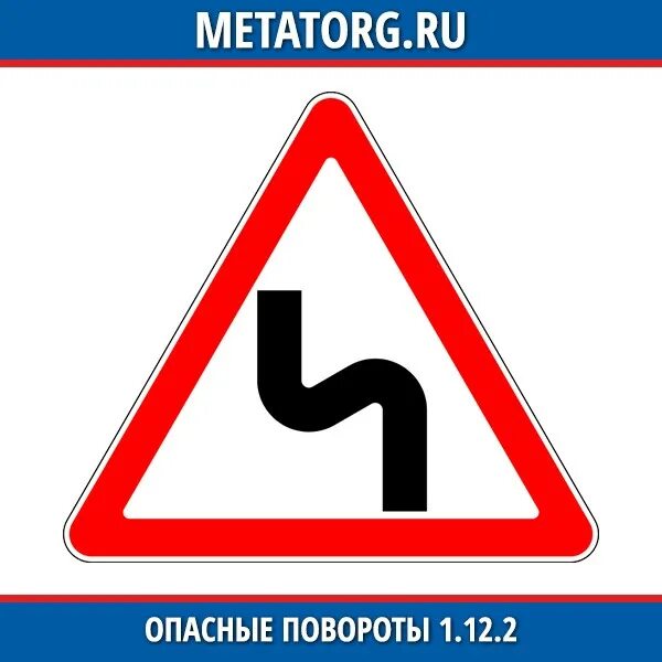 Опасный поворот 2. Дорожный знак 1.12.2 опасные повороты. Знак 1.12.1. опасные повороты (с первым поворотом направо). Знак 1.12.2. опасные повороты (с первым поворотом налево). Предупреждающий знак поворот налево.