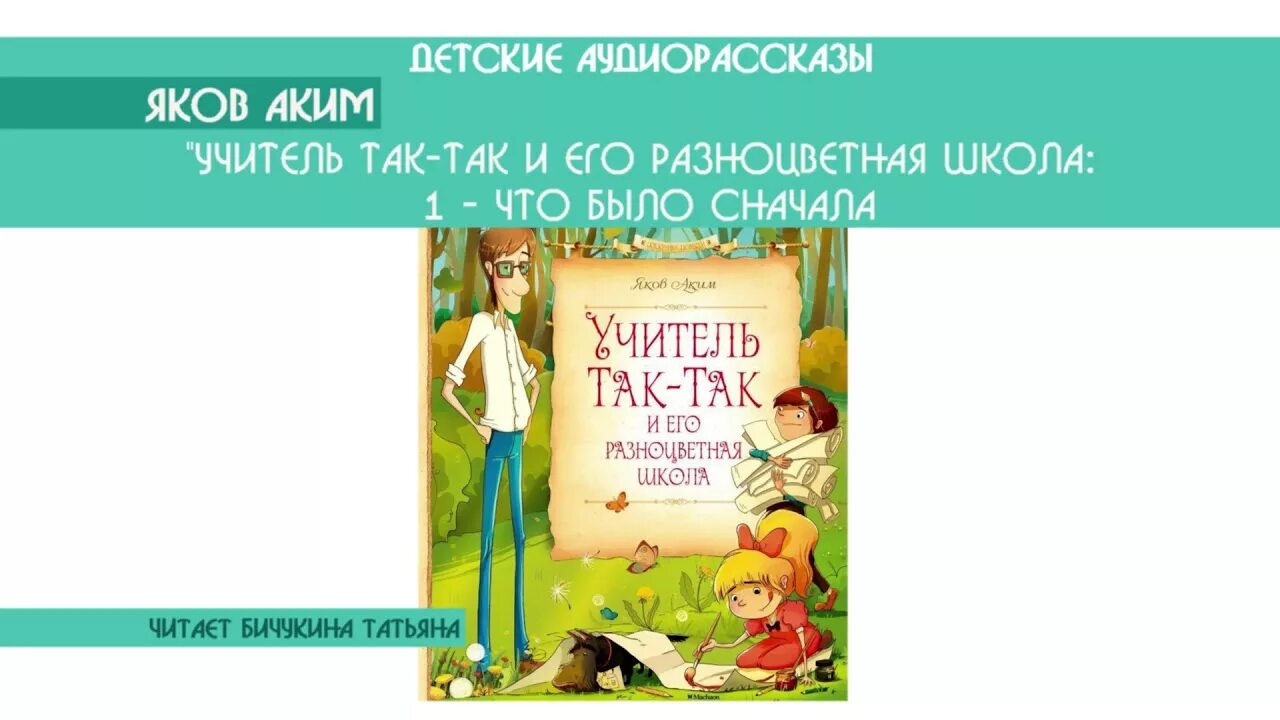 Учитель учитель вы так как и прежде. Учитель так-так и его разноцветная школа книга.