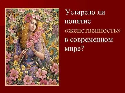Тема женственности в философском