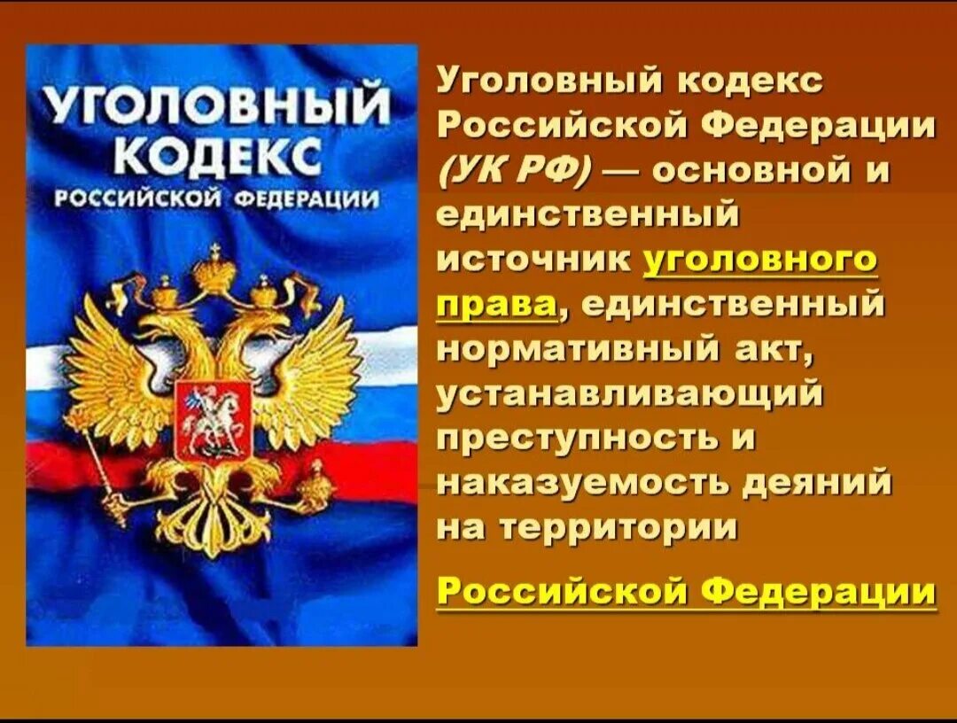 УК РФ. Уголовный. Уголовный кодекс России. Уксрф.