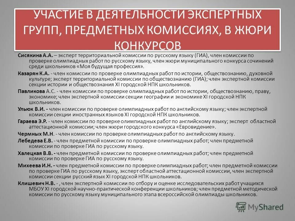 Результатом работы экспертной группы