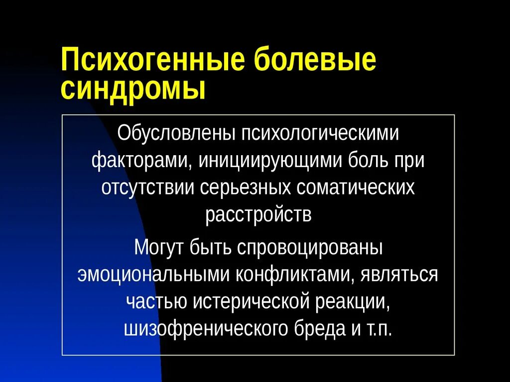 Выраженная болезненность. Психогенные синдромы. Болевой синдром. Психогенная боль. Хроническая боль презентация.