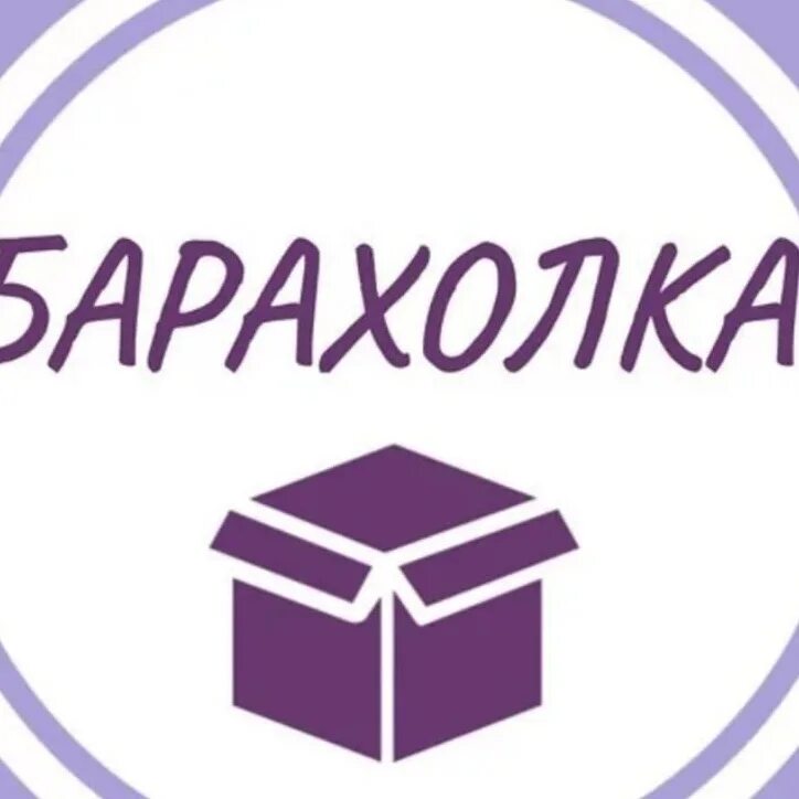 Барахолка. Барахолка картинки для группы. Барахолка самара. Барахолка группа. Барахолка далматово.