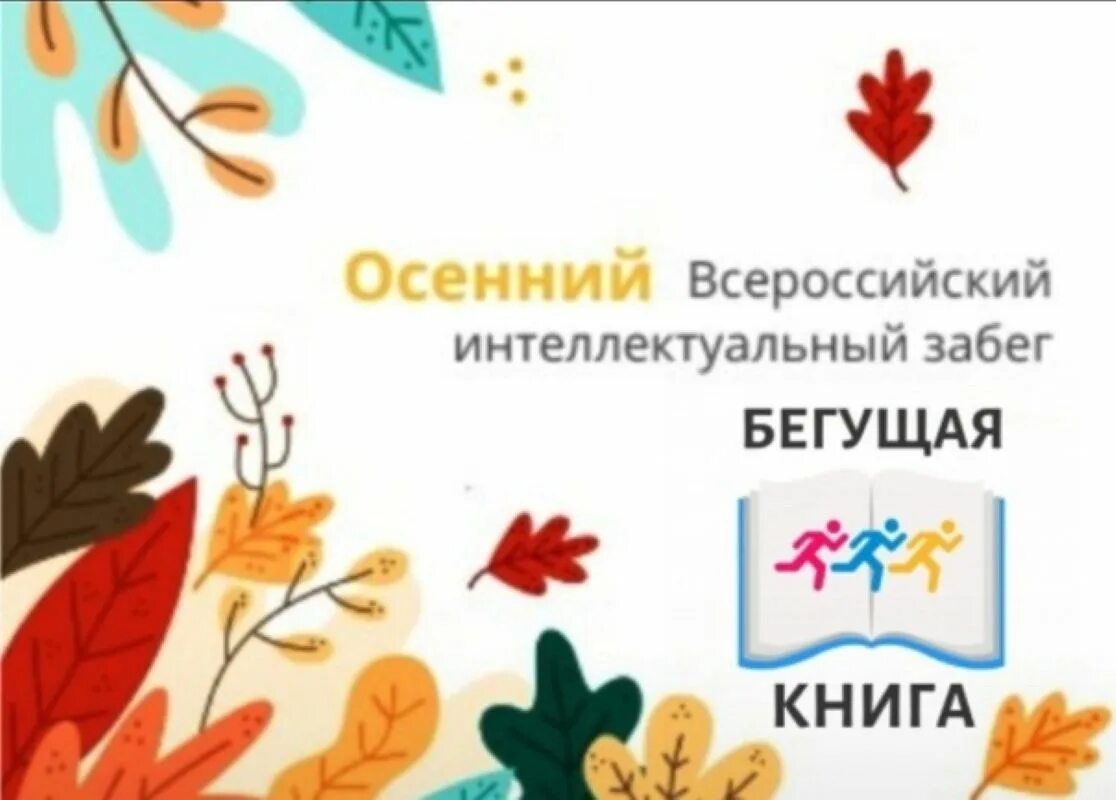 Осенний всероссийский интеллектуальный забег бегущая книга 2022. Бегущая книга 2024 осенний забег. Интеллектуальный забег бегущая книга. Бегущая книга новоуральск. Акция бегущая книга.