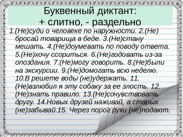 Не взлюбив не годуя. Не слитно раздельно диктант. Диктант Слитное и раздельное не. Буквенный диктант. Буквенный диктант в 1.