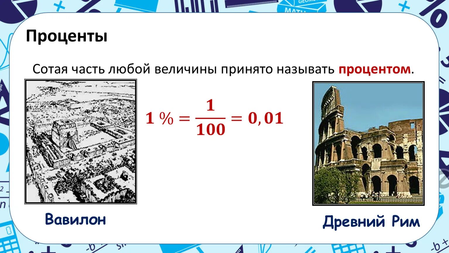 Проценты в древности. Проценты в древнем Риме. Древние проценты. Проценты в Риме. Истории принято называть