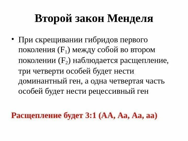 2 Закон Менделя. Второй закон Менделя это закон о…. Второй закон Менделя закон расщепления. Законы Менделя 2 закон.