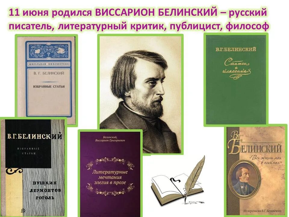 11 Июня родился Белинский. 11 Июня родился в.г. Белинский писатель.